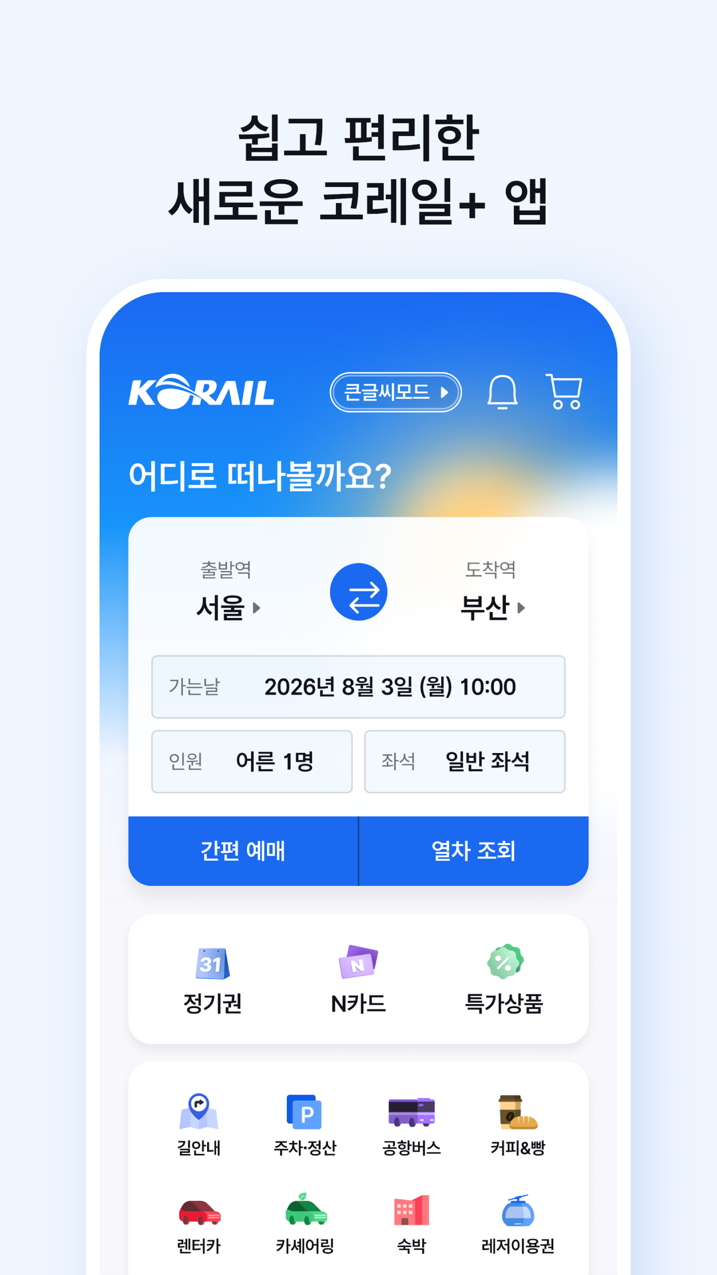 KORAIL Plus app screen for booking train tickets in Korea
